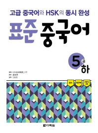 표준 중국어 5급 (하)